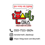 몬스터매스 좌동 대동상가 이슬수학