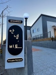 안녕비토
