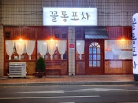 꼴통포차