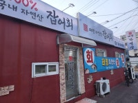 태평자연산잡어회