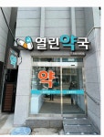 열린약국