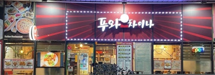 푸와차이나시티세븐점