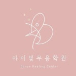 아이빛무용학원