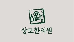 상모한의원