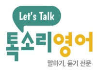 의왕톡소리영어학원