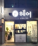 에이치헤어