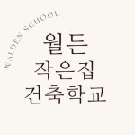 월든 작은집 건축학교