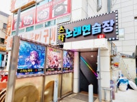 스타노래연습장