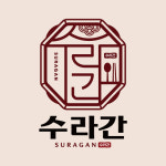 수라간