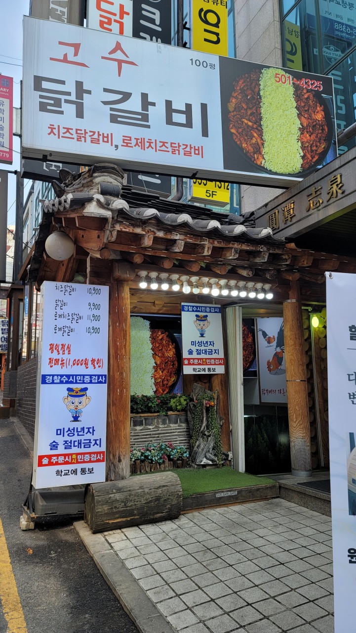 고수닭갈비 이미지