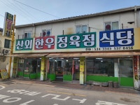 산외한우정육식당