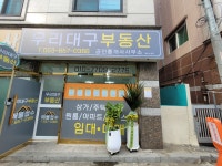 우리대구공인중개사사무소