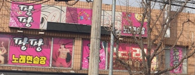 팡팡노래연습장