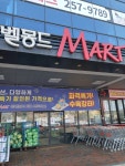 벨몽드마트 강북점