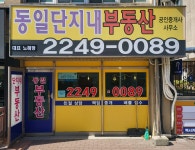 동일단지내부동산공인중개사사무소