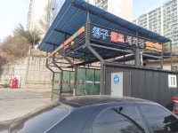 청구셀프세차장