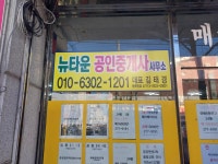뉴타운공인중개사사무소