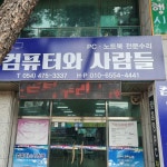 컴퓨터와사람들