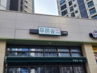 푸른숲 위례