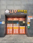 나우공인중개사사무소
