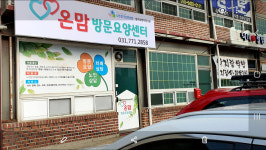 온맘방문요양센터