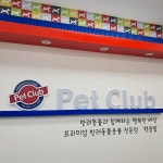 펫클럽 김포풍무점