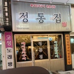 정통집 송탄점