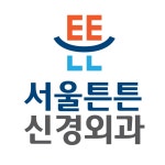 서울튼튼신경외과의원 옥천