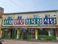 산외한우정육식당