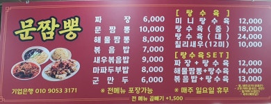 문짬뽕