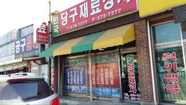 한국당구재료유통