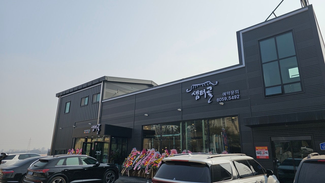 샘터골 수제갈비