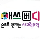 매쓰버디손으로만지는 사고력수학