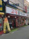 고대멸치국수 종로점