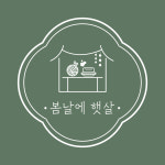 봄날에햇살