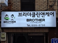 브라더클린앤케어