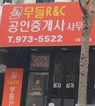 무들R&C공인중개사사무소