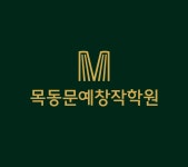 목동문예창작학원 서울본원