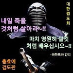 대한검도회 충효예검도관