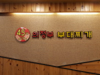 45년의정부부대찌개 광명본점