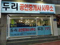 두리공인중개사사무소