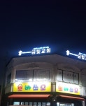 금빛교회