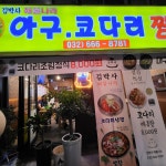 김박사해물나라 부천점