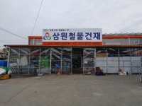 삼원철물건재