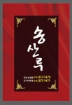 송산루