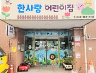 한사랑어린이집