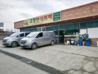 고향한식부페