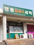 명동컴퓨터세탁