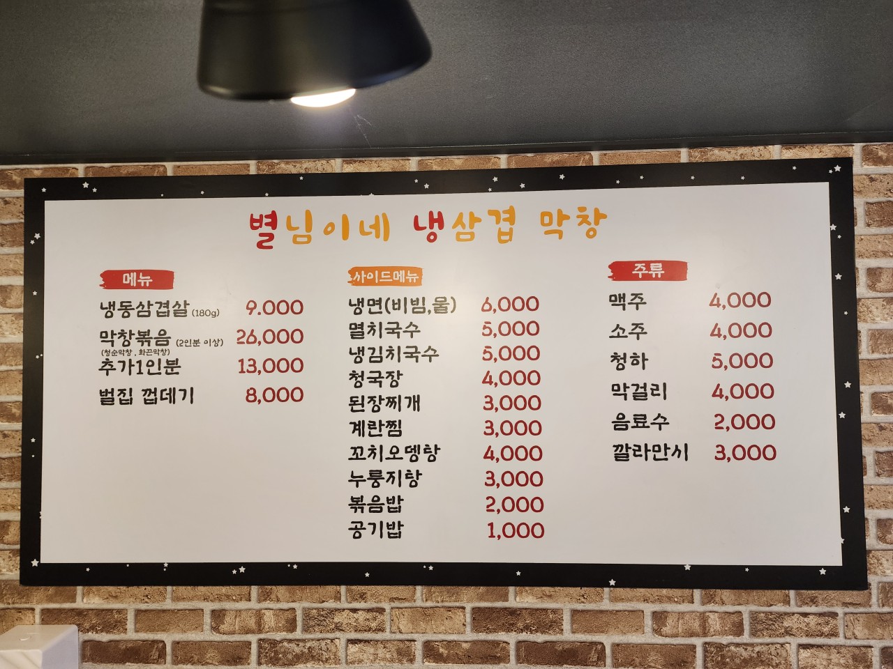별님이네 냉삼겹 막창 이미지