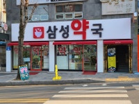 삼성약국